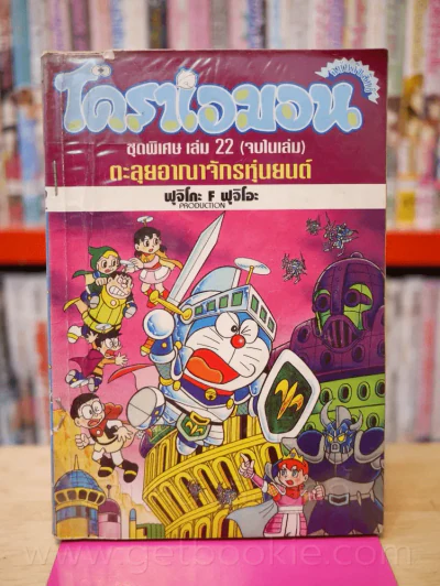 โดราเอมอน ชุดพิเศษ เล่ม 22 (จบในเล่ม) ตะลุยอาณาจักรหุ่นยนต์ รูปที่ 1
