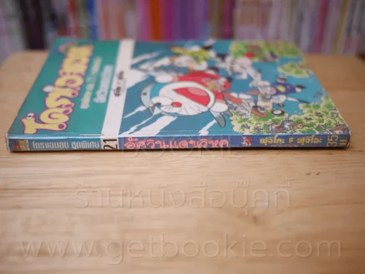 โดราเอมอน ชุดพิเศษ เล่ม 21 (จบในเล่ม) อัศวินแดนวิหค รูปที่ 2