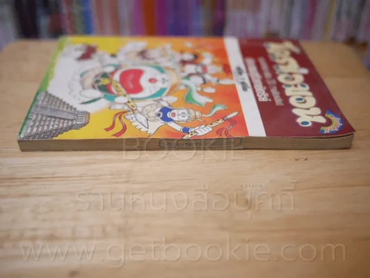 โดราเอมอน ชุดพิเศษ เล่ม 20 (จบในเล่ม) ตำนานสุริยกษัตริย์ รูปที่ 3