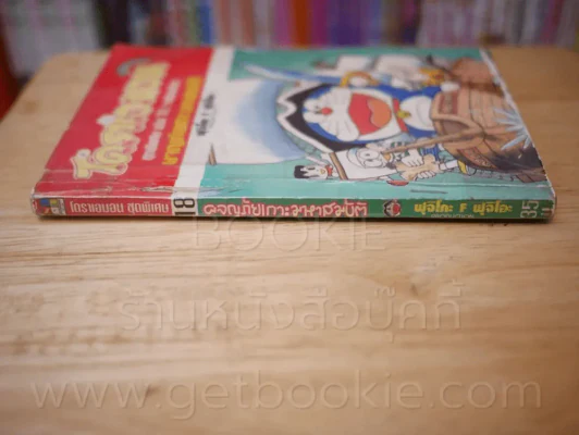 โดราเอมอน ชุดพิเศษ เล่ม 18 (จบในเล่ม) ผจญภัยเกาะมหาสมบัติ รูปที่ 2
