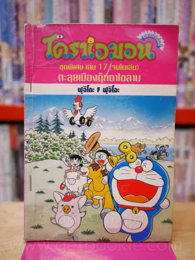 โดราเอมอน ชุดพิเศษ เล่ม 17 (จบในเล่ม) ตะลุยเมืองตุ๊กตาไขลาน รูปที่ 1