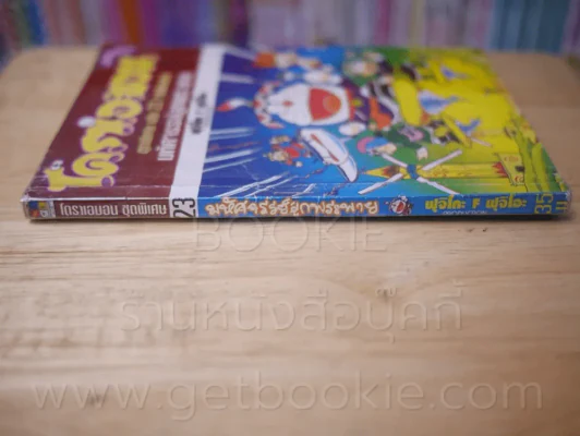 โดราเอมอน ชุดพิเศษ เล่ม 23 (จบในเล่ม) มหัศจรรย์ลูกพระพาย รูปที่ 2
