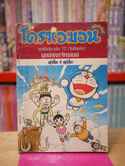โดราเอมอน ชุดพิเศษ เล่ม 12 (จบในเล่ม) บุกอาณาจักรเมฆ รูปที่ 1
