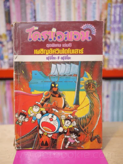 โดราเอมอน ชุดพิเศษ เล่ม 8 (จบในเล่ม) เผชิญอัศวินไดโนเสาร์ รูปที่ 1
