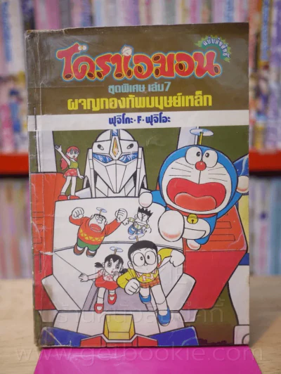 โดราเอมอน ชุดพิเศษ เล่ม 7 (จบในเล่ม) ผจญกองทัพมนุษย์เหล็ก รูปที่ 1