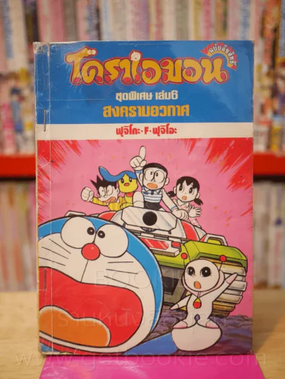 โดราเอมอน ชุดพิเศษ เล่ม 6 (จบในเล่ม) สงครามอวกาศ รูปที่ 1