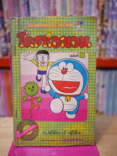 โดราเอมอน (ขอบทอง) เล่ม 33 รูปที่ 1
