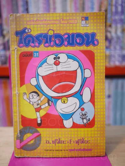 โดราเอมอน (ขอบทอง) เล่ม 31 รูปที่ 1