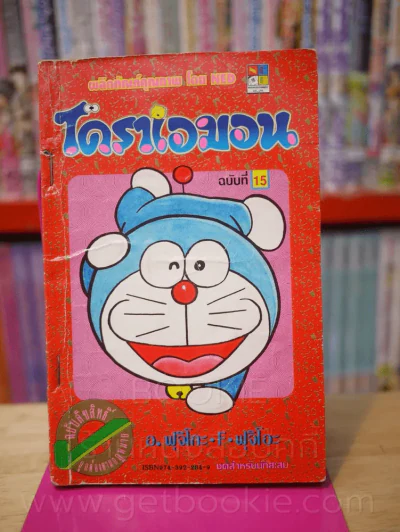 โดราเอมอน (ขอบทอง) เล่ม 15 รูปที่ 1