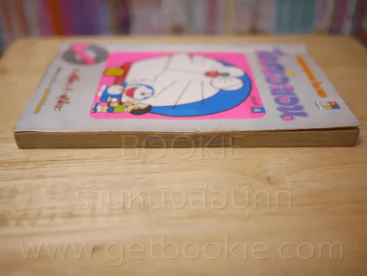 โดราเอมอน (ขอบทอง) เล่ม 4 รูปที่ 4