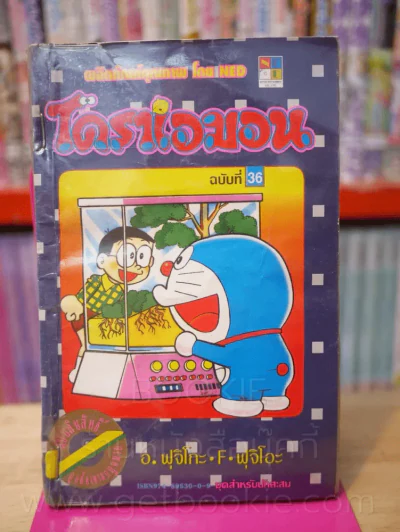 โดราเอมอน (ขอบทอง) เล่ม 36 (สภาพบวมน้ำ) รูปที่ 1