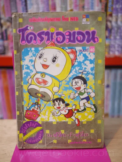 โดราเอมอน (ขอบทอง) เล่ม 40 รูปที่ 1