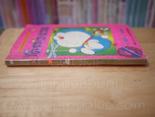 โดราเอมอน (ขอบทอง) เล่ม 18 รูปที่ 2