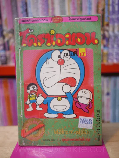 โดราเอมอน (ขอบทอง) เล่ม 17 รูปที่ 1