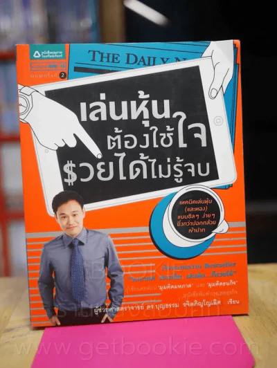 เล่นหุ้นต้องใช้ใจ รวยได้ไม่รู้จบ รูปที่ 1