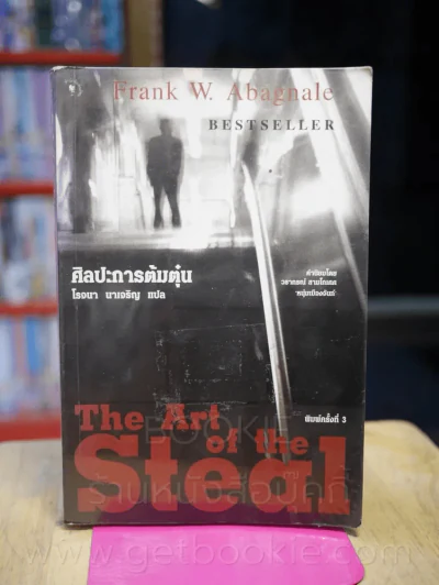 ศิลปะการต้มตุ๋น The Art of the Steal - Frank W. Abagnale - โรจนา นาเจริญ รูปที่ 1