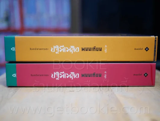 ปฐพีเพลิง 2 เล่มจบ - พนมเทียน รูปที่ 2