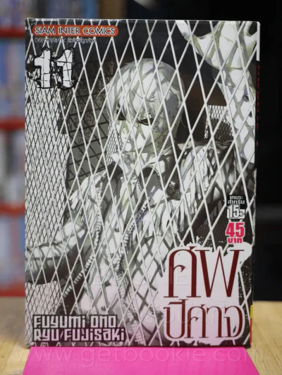 ศพปีศาจ เล่ม 11 (เล่มจบ) รูปที่ 1