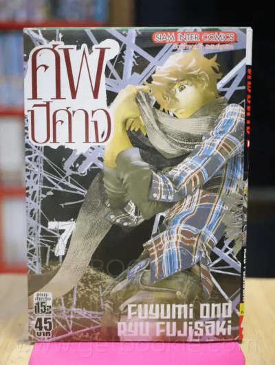 ศพปีศาจ เล่ม 7 รูปที่ 1