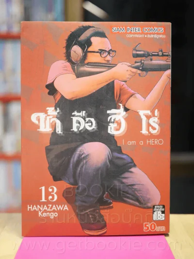 ข้าคือฮีโร่ I am a Hero เล่ม 13 รูปที่ 1