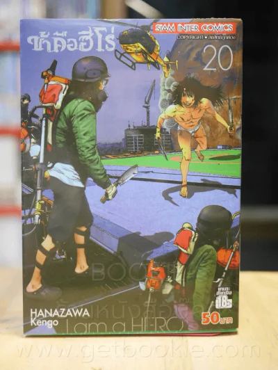 ข้าคือฮีโร่ I am a Hero เล่ม 20 รูปที่ 1
