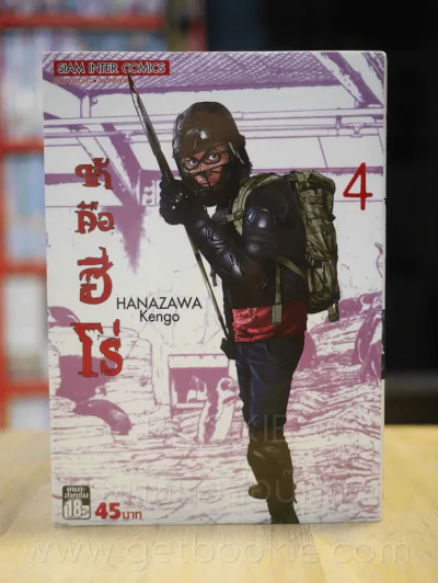ข้าคือฮีโร่ I am a Hero เล่ม 4 รูปที่ 1