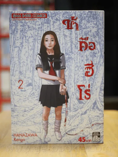 ข้าคือฮีโร่ I am a Hero เล่ม 2 รูปที่ 1