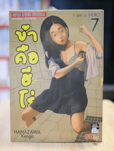 ข้าคือฮีโร่ I am a Hero เล่ม 7 รูปที่ 1