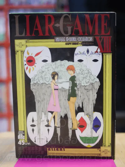 Liar Game เกมหลอกคนลวง เล่ม 13 รูปที่ 1