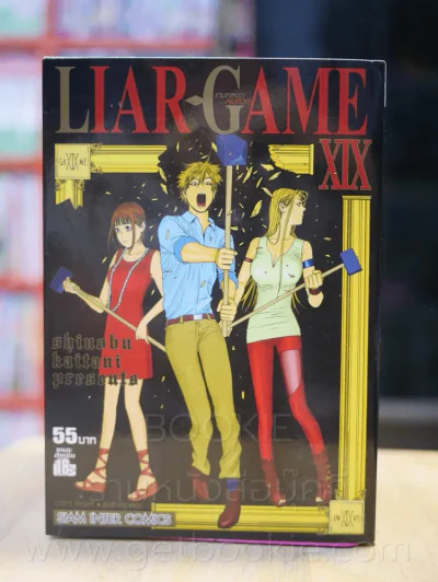 Liar Game เกมหลอกคนลวง เล่ม 19 รูปที่ 1