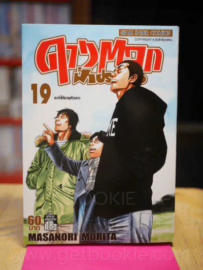 ดาวตลกฟ้าประทาน เล่ม 19 (เล่มจบ) รูปที่ 1
