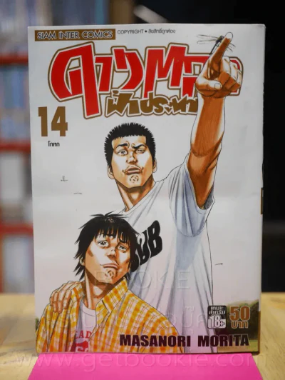 ดาวตลกฟ้าประทาน เล่ม 14 รูปที่ 1