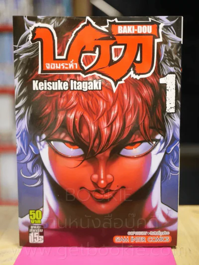 บากิจอมระห่ำ Baki-Dou เล่ม 1 รูปที่ 1