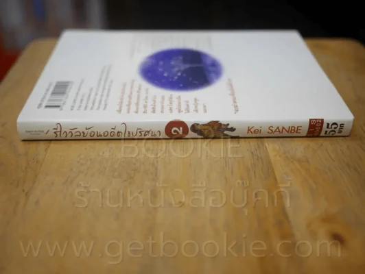 รีไววัลย้อนอดีตไขปริศนา เล่ม 2 รูปที่ 2