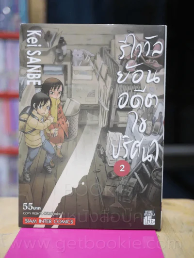 รีไววัลย้อนอดีตไขปริศนา เล่ม 2 รูปที่ 1