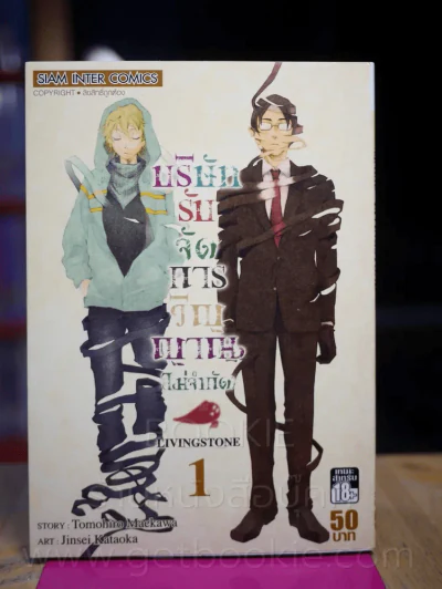 บริษัทรับจัดการวิญญาณ(ไม่จำกัด) LIVINGSTONE เล่ม 1 รูปที่ 1