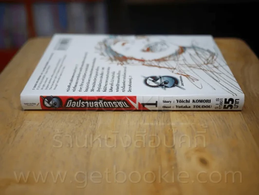 มือปราบสกัดทรชน เล่ม 1 รูปที่ 2