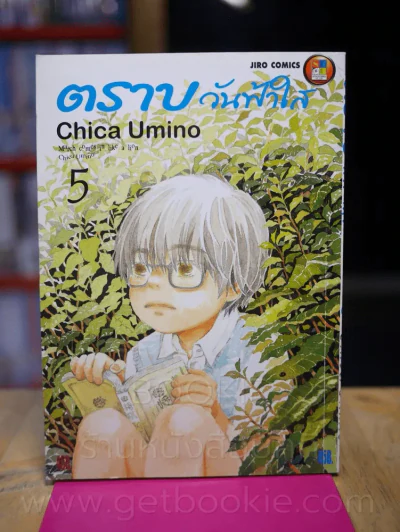 ตราบวันฟ้าใส เล่ม 5 รูปที่ 1