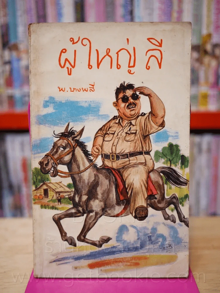 ผู้ใหญ่ลี 4 เล่มจบ - พ.บางพลี (หายาก) รูปที่ 6