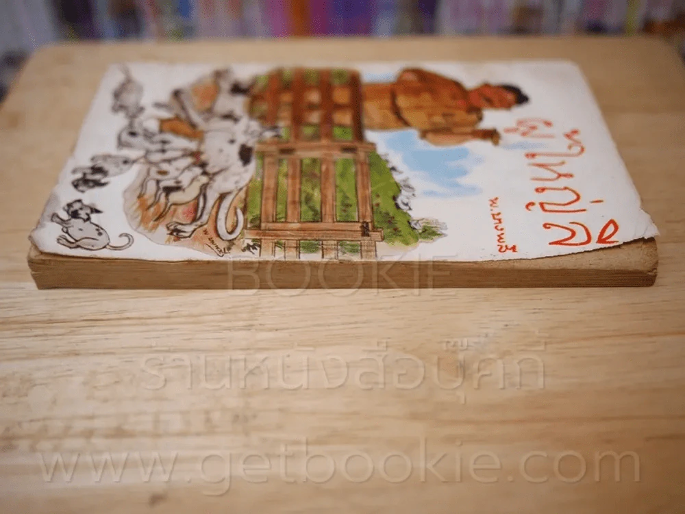 ผู้ใหญ่ลี 4 เล่มจบ - พ.บางพลี (หายาก) รูปที่ 4