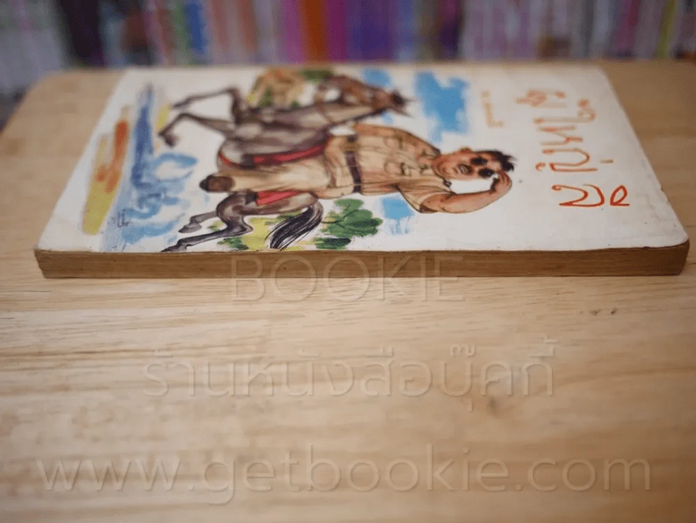 ผู้ใหญ่ลี 4 เล่มจบ - พ.บางพลี (หายาก) รูปที่ 8