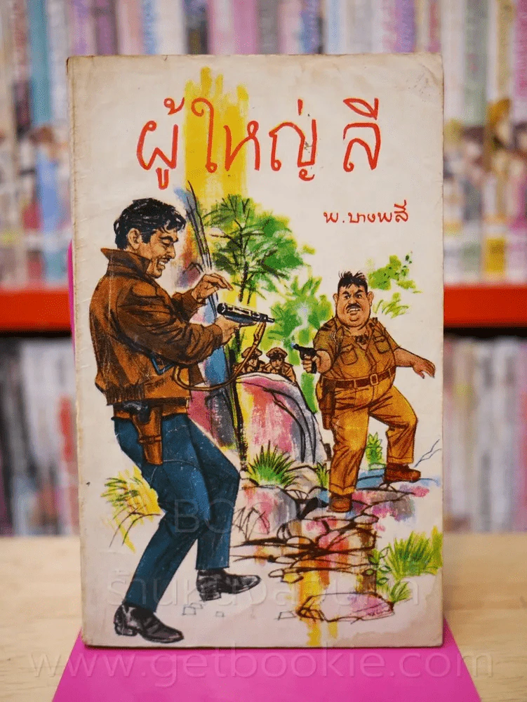 ผู้ใหญ่ลี 4 เล่มจบ - พ.บางพลี (หายาก) รูปที่ 12