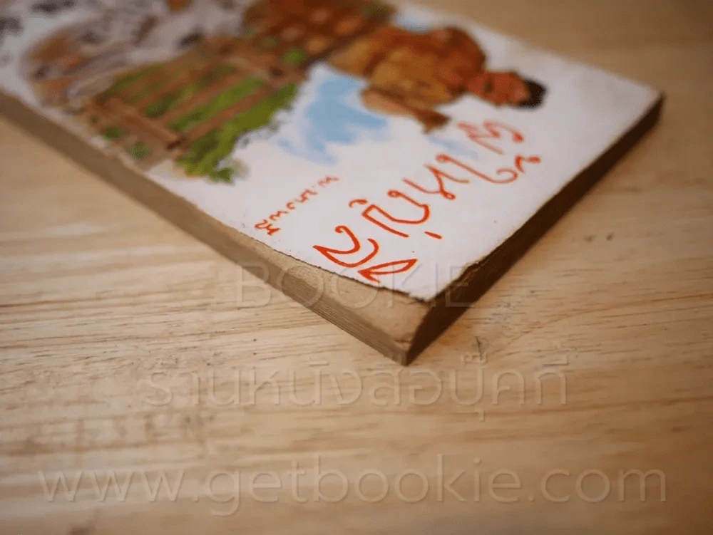 ผู้ใหญ่ลี 4 เล่มจบ - พ.บางพลี (หายาก) รูปที่ 5