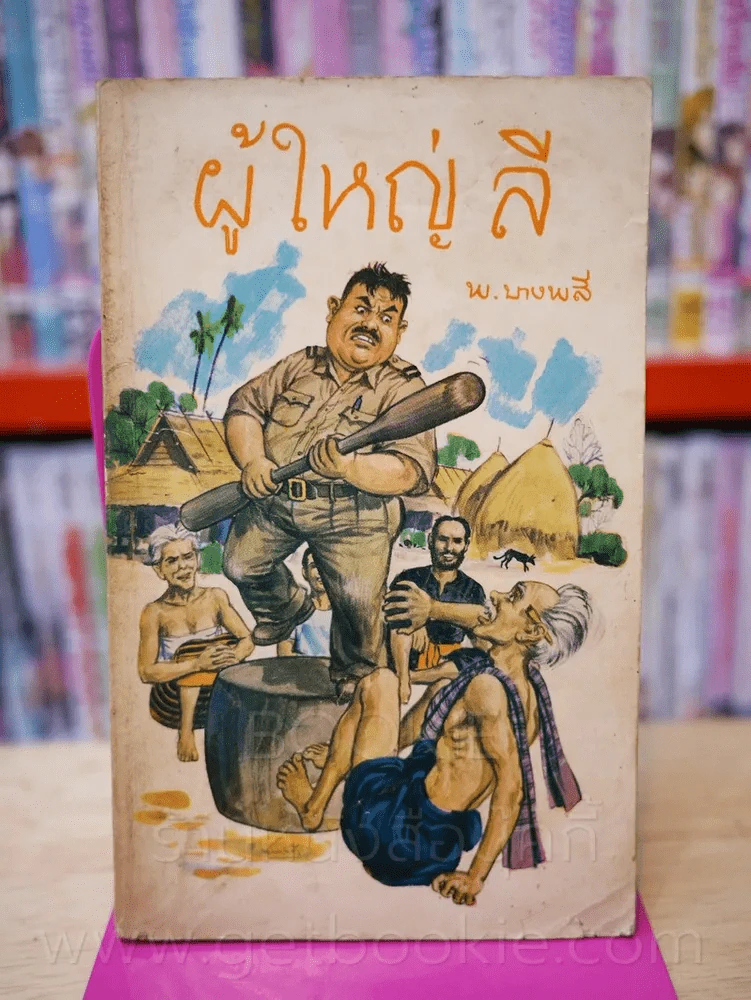 ผู้ใหญ่ลี 4 เล่มจบ - พ.บางพลี (หายาก) รูปที่ 9