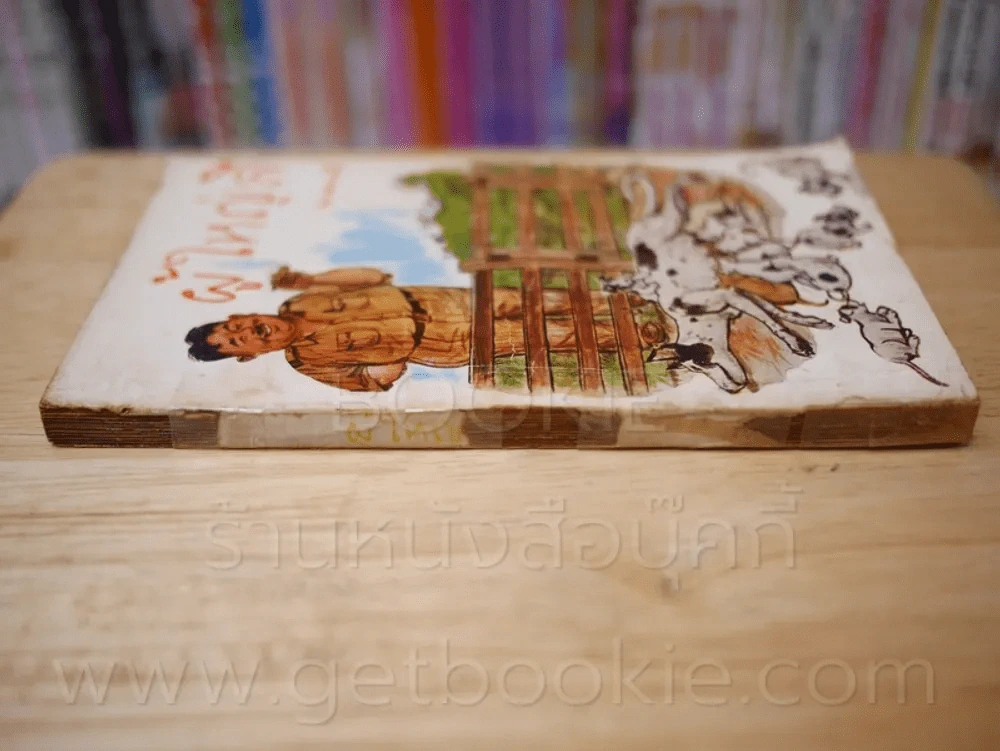 ผู้ใหญ่ลี 4 เล่มจบ - พ.บางพลี (หายาก) รูปที่ 3