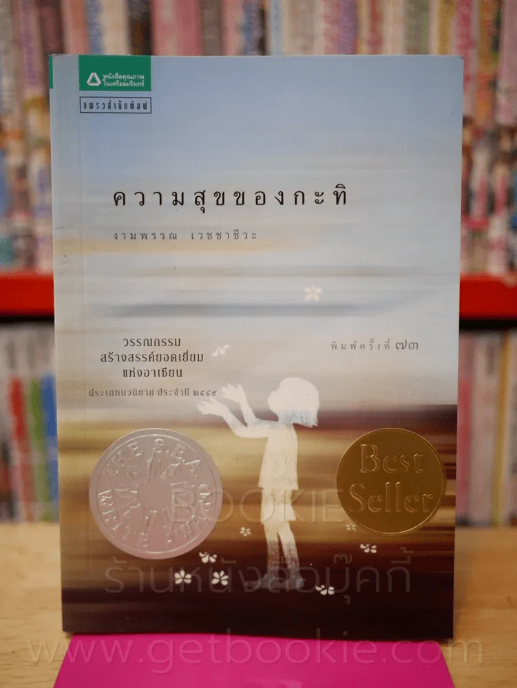 ความสุขของกะทิ งามพรรณ เวชชาชีวะ รูปที่ 1