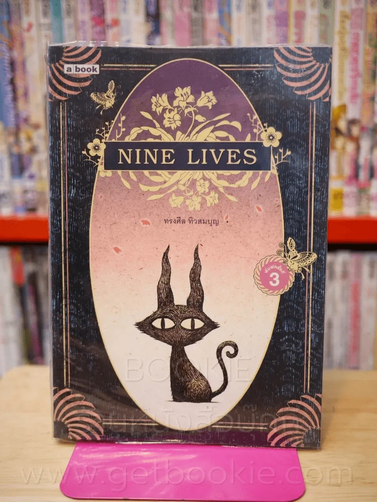 NINE LIVES พิมพ์ครั้งที่ 3 ทรงศีล ทิวสมบุญ รูปที่ 1