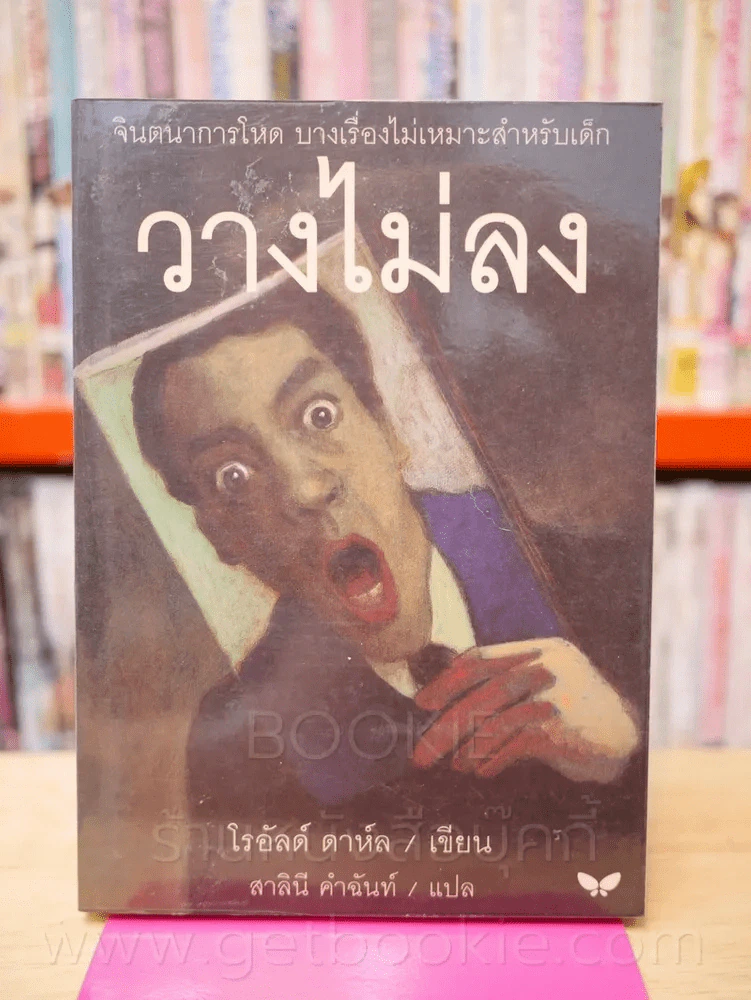 วางไม่ลง รูปที่ 1