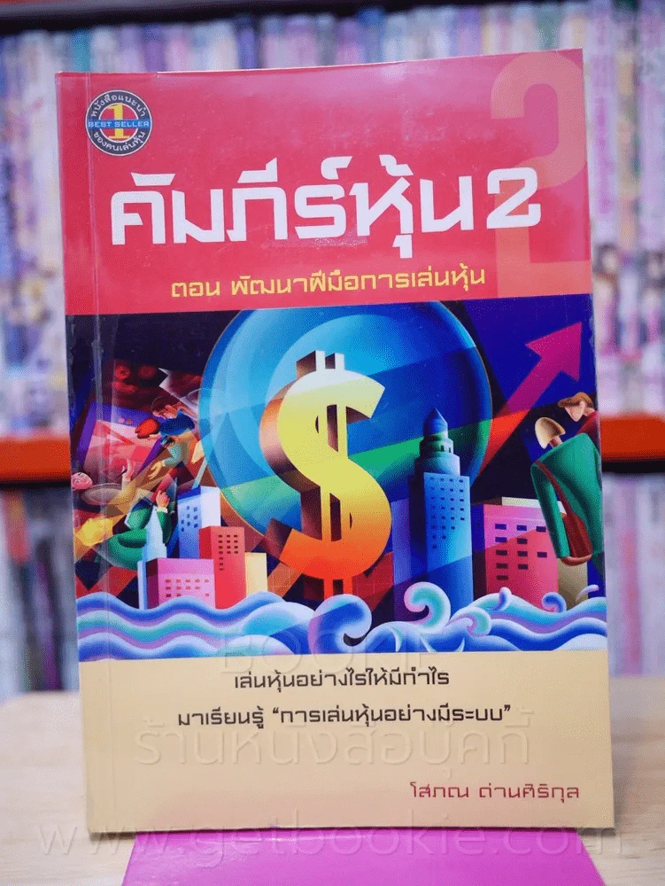 คัมภีร์หุ้น 2 ตอนพัฒนาฝีมือการเล่นหุ้น (โสภณ ด่านศิริกุล) รูปที่ 1