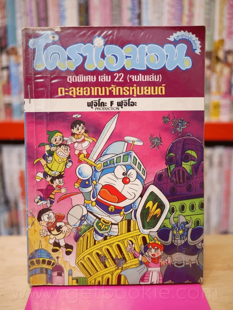 โดราเอมอน ชุดพิเศษ เล่ม 22 (จบในเล่ม) ตะลุยอาณาจักรหุ่นยนต์ รูปที่ 1